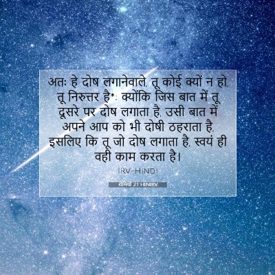 रोमियों 2:1 HINIRV बाइबल आयत इमेज