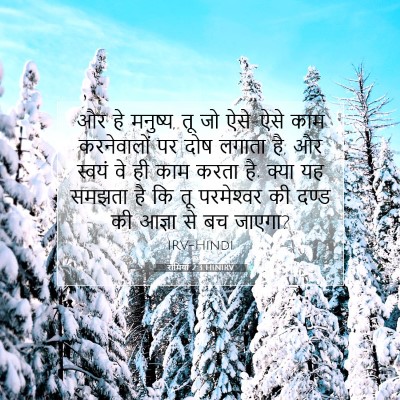 रोमियों 2:3 HINIRV बाइबल आयत इमेज