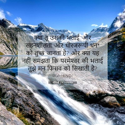 रोमियों 2:4 HINIRV बाइबल आयत इमेज