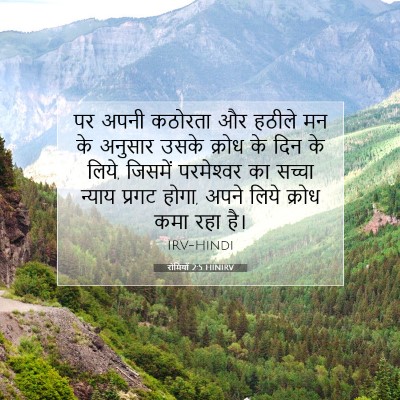 रोमियों 2:5 HINIRV बाइबल आयत इमेज