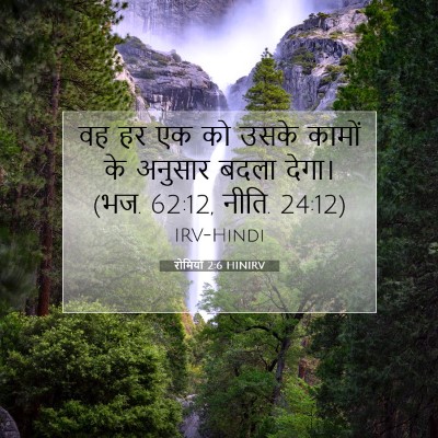रोमियों 2:6 HINIRV बाइबल आयत इमेज