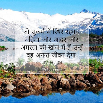 रोमियों 2:7 HINIRV बाइबल आयत इमेज