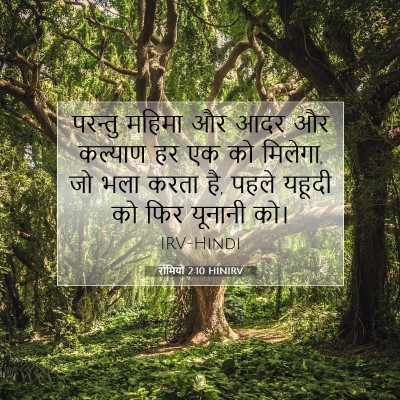 रोमियों 2:10 HINIRV बाइबल आयत इमेज