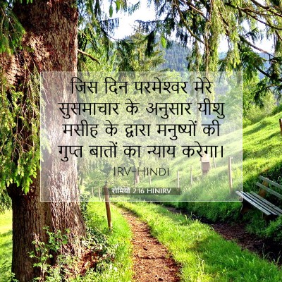 रोमियों 2:16 HINIRV बाइबल आयत इमेज