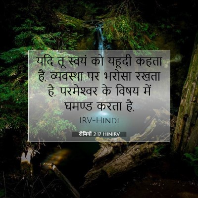 रोमियों 2:17 HINIRV बाइबल आयत इमेज