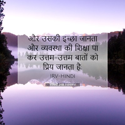 रोमियों 2:18 HINIRV बाइबल आयत इमेज