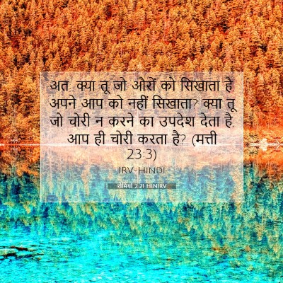 रोमियों 2:21 HINIRV बाइबल आयत इमेज