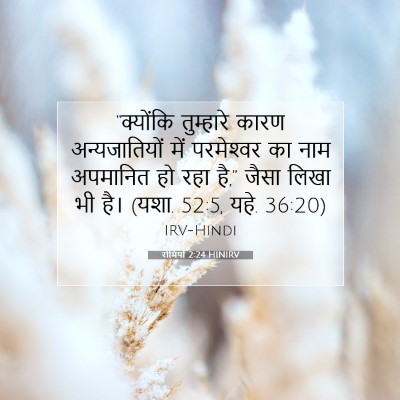 रोमियों 2:24 HINIRV बाइबल आयत इमेज