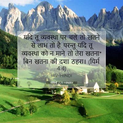 रोमियों 2:25 HINIRV बाइबल आयत इमेज