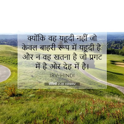रोमियों 2:28 HINIRV बाइबल आयत इमेज