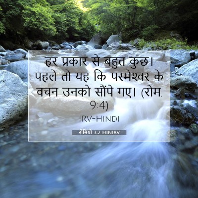 रोमियों 3:2 HINIRV बाइबल आयत इमेज