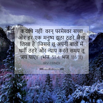 रोमियों 3:4 HINIRV बाइबल आयत इमेज