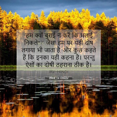 रोमियों 3:8 HINIRV बाइबल आयत इमेज