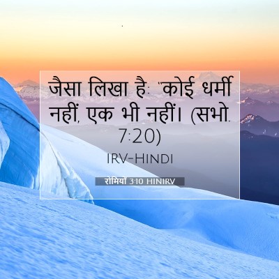 रोमियों 3:10 HINIRV बाइबल आयत इमेज