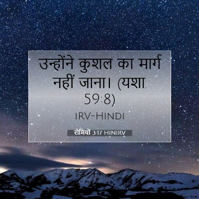 रोमियों 3:17 HINIRV बाइबल आयत इमेज