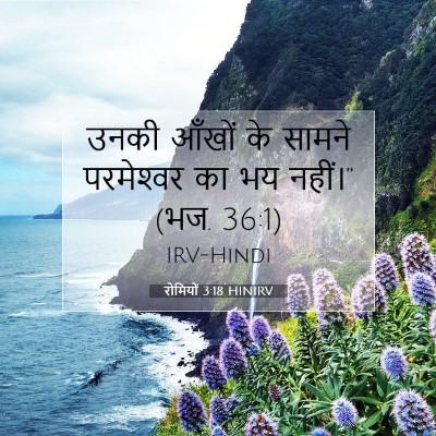 रोमियों 3:18 HINIRV बाइबल आयत इमेज