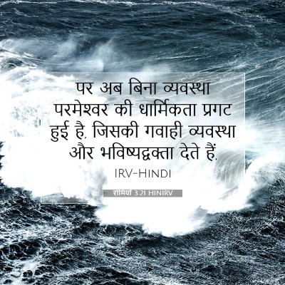 रोमियों 3:21 HINIRV बाइबल आयत इमेज