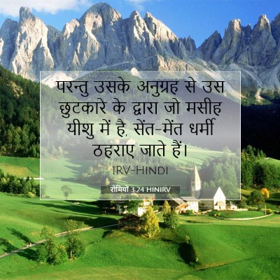 रोमियों 3:24 HINIRV बाइबल आयत इमेज