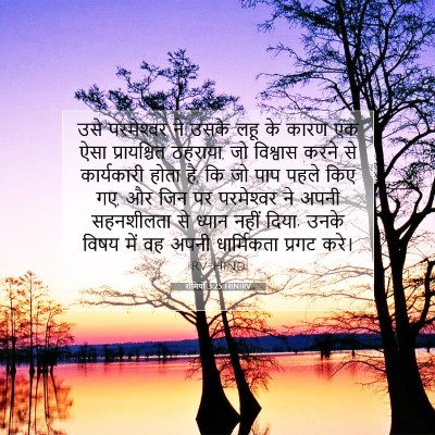 रोमियों 3:25 HINIRV बाइबल आयत इमेज