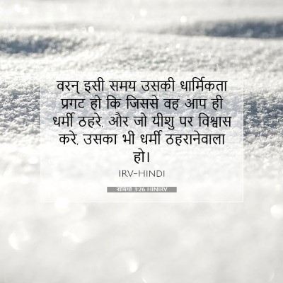 रोमियों 3:26 HINIRV बाइबल आयत इमेज
