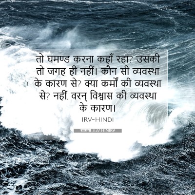 रोमियों 3:27 HINIRV बाइबल आयत इमेज