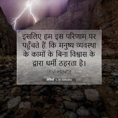 रोमियों 3:28 HINIRV बाइबल आयत इमेज