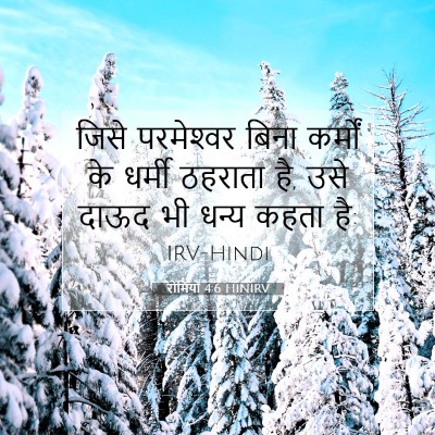 रोमियों 4:6 HINIRV बाइबल आयत इमेज