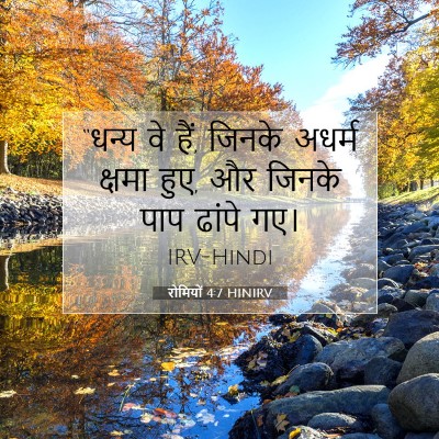रोमियों 4:7 HINIRV बाइबल आयत इमेज