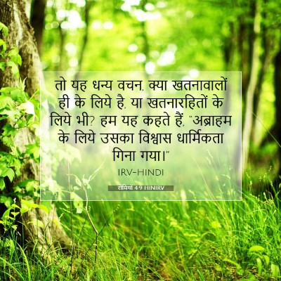 रोमियों 4:9 HINIRV बाइबल आयत इमेज