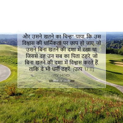 रोमियों 4:11 HINIRV बाइबल आयत इमेज