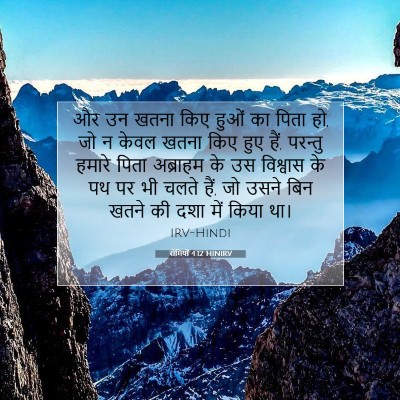 रोमियों 4:12 HINIRV बाइबल आयत इमेज