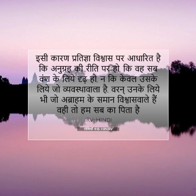 रोमियों 4:16 HINIRV बाइबल आयत इमेज