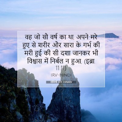 रोमियों 4:19 HINIRV बाइबल आयत इमेज