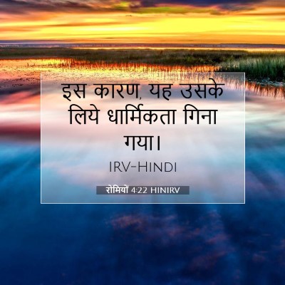रोमियों 4:22 HINIRV बाइबल आयत इमेज