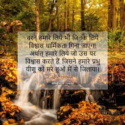 रोमियों 4:24 HINIRV बाइबल आयत इमेज