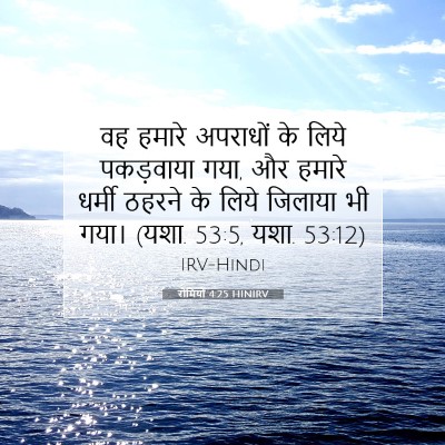 रोमियों 4:25 HINIRV बाइबल आयत इमेज