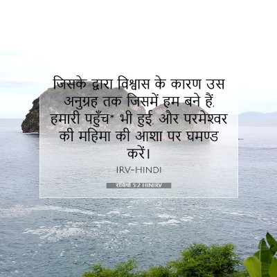 रोमियों 5:2 HINIRV बाइबल आयत इमेज