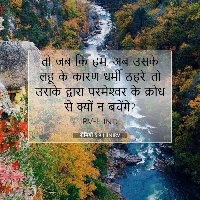 रोमियों 5:9 HINIRV बाइबल आयत इमेज
