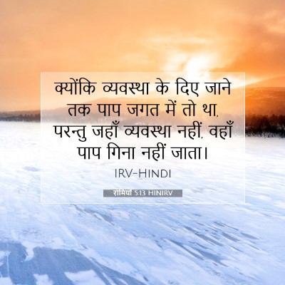 रोमियों 5:13 HINIRV बाइबल आयत इमेज