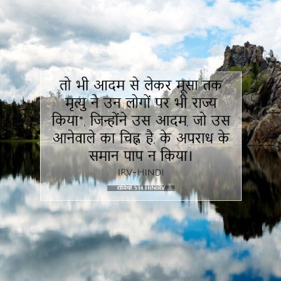 रोमियों 5:14 HINIRV बाइबल आयत इमेज