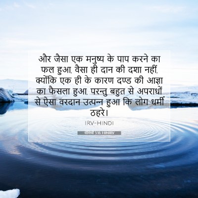रोमियों 5:16 HINIRV बाइबल आयत इमेज