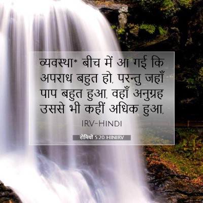 रोमियों 5:20 HINIRV बाइबल आयत इमेज