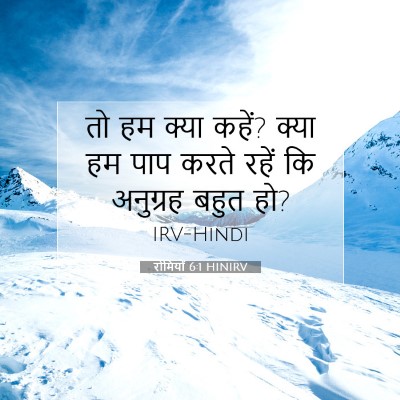 रोमियों 6:1 HINIRV बाइबल आयत इमेज