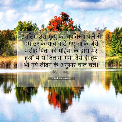 रोमियों 6:4 HINIRV बाइबल आयत इमेज