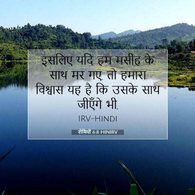 रोमियों 6:8 HINIRV बाइबल आयत इमेज