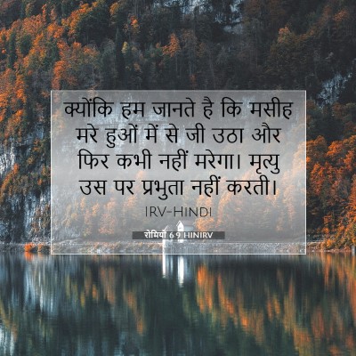 रोमियों 6:9 HINIRV बाइबल आयत इमेज