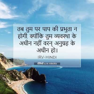 रोमियों 6:14 HINIRV बाइबल आयत इमेज