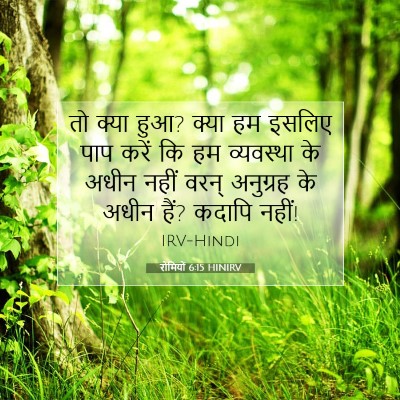 रोमियों 6:15 HINIRV बाइबल आयत इमेज