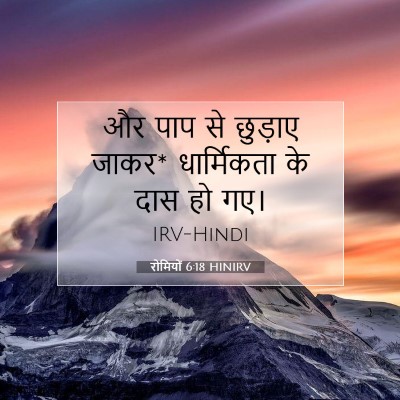 रोमियों 6:18 HINIRV बाइबल आयत इमेज