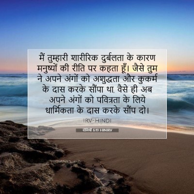रोमियों 6:19 HINIRV बाइबल आयत इमेज